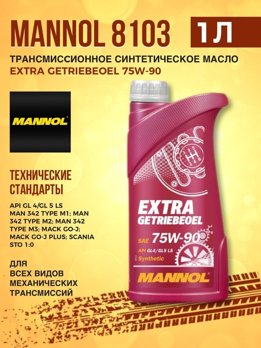 масло трансмиссионное MANNOL Extra Getriebeoel GL-4/GL-5 LS SAE 75W-90 1л - фото №3