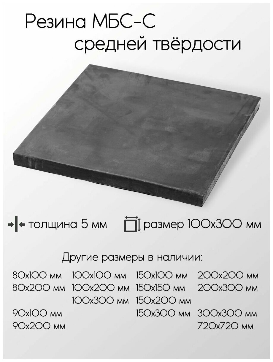 Резина МБС-С 2Ф лист толщина 5 мм 5x100x300 мм