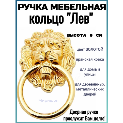 Ручка дверная кольцо Лев 8 см (высота головы), золотой