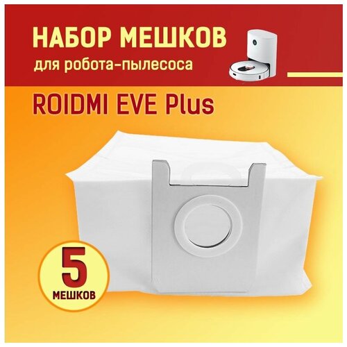 Мешки для пыли для робот-пылесоса Xiaomi , EVE Plus, Xclea H30, Xclea H30 Plus - 5 штук аксессуары для пылесоса xiaomi roidmi eve plus боковая щетка основной пылесборник швабра pro тряпка hepa фильтр запчасти для уборки