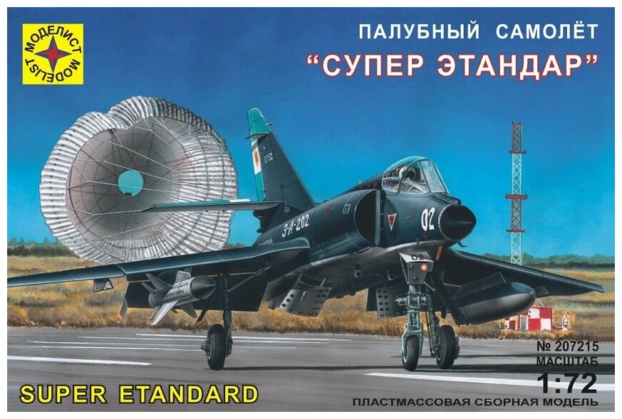 Моделист Палубный самолет "Супер Этандар" (207215) 1:72