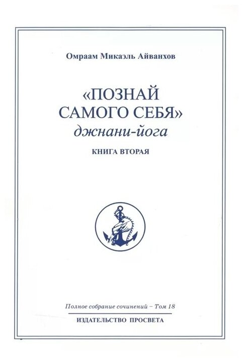 "Познай самого себя": джнани-йога. Книга вторая. Полное собрание сочинений. Том 18 - фото №1