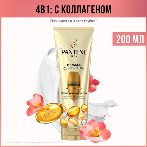 PANTENE Pro-V Miracle Сыворотка-кондиционер для волос 4в1 Интенсивное Восстановление, с коллагеном, Пантин, 200 мл,