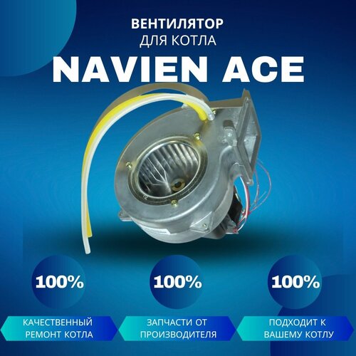 Вентилятор для котла Navien Ace 10-24