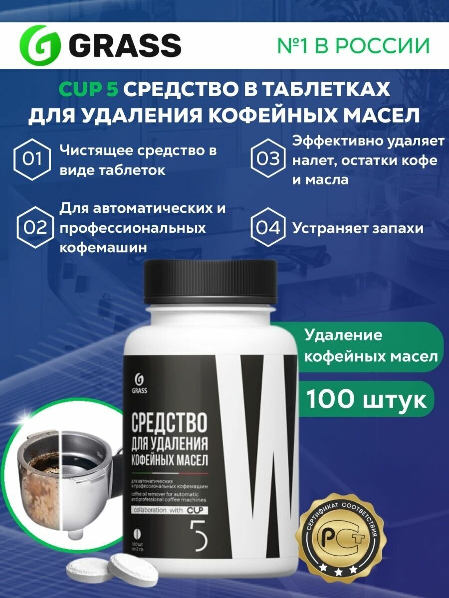 Таблетки для чистки кофемашин от масел GRASS CUP 5 100шт - фотография № 1