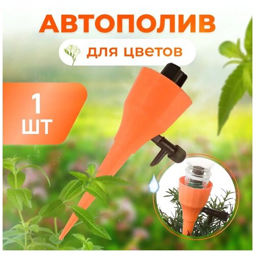 Автополив для комнатных растений Насадка на бутылку для капельного полива (оранжевый) 14см 5шт