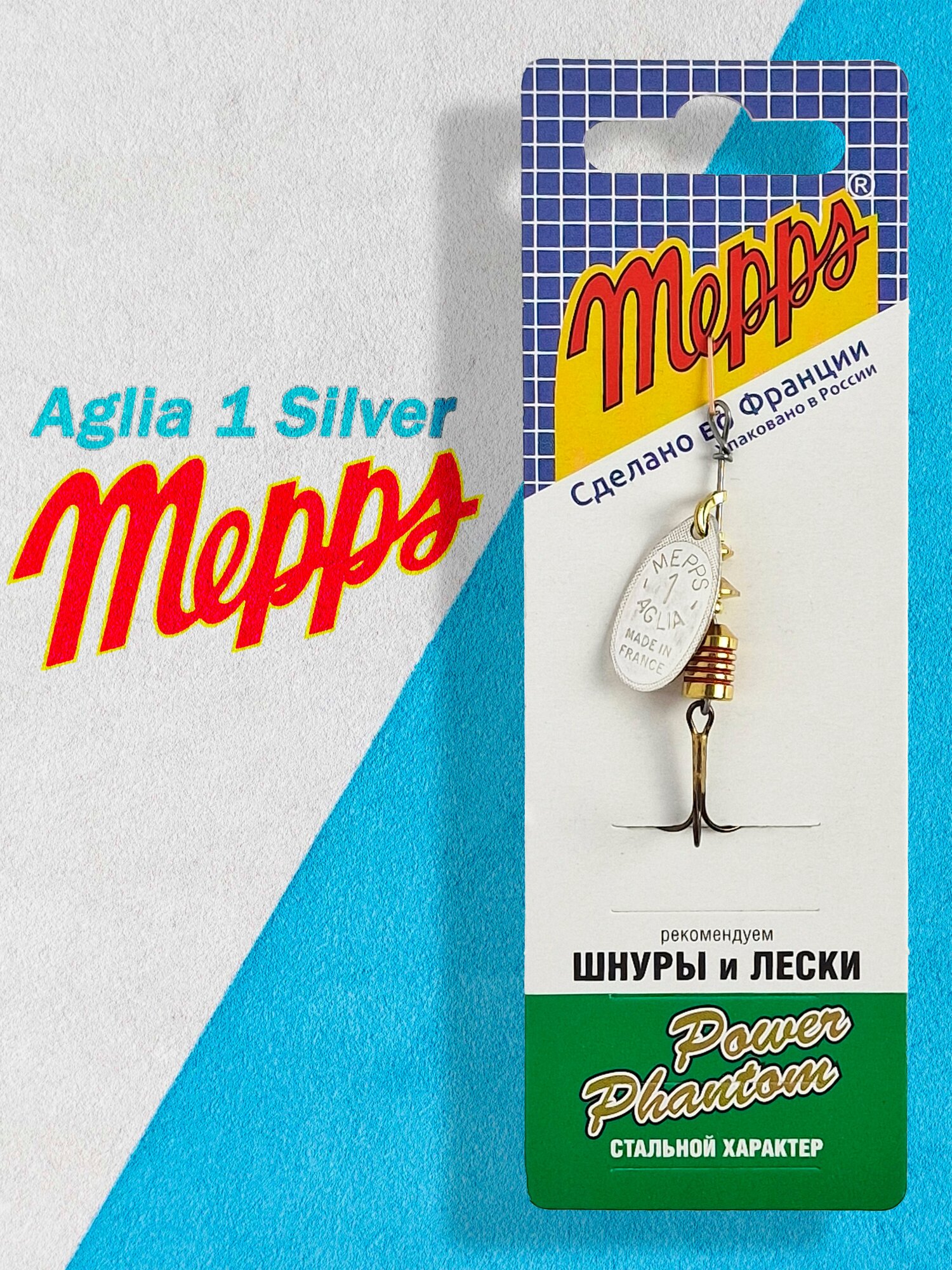 Блесна вращающаяся Mepps AGLIA 1, SILVER