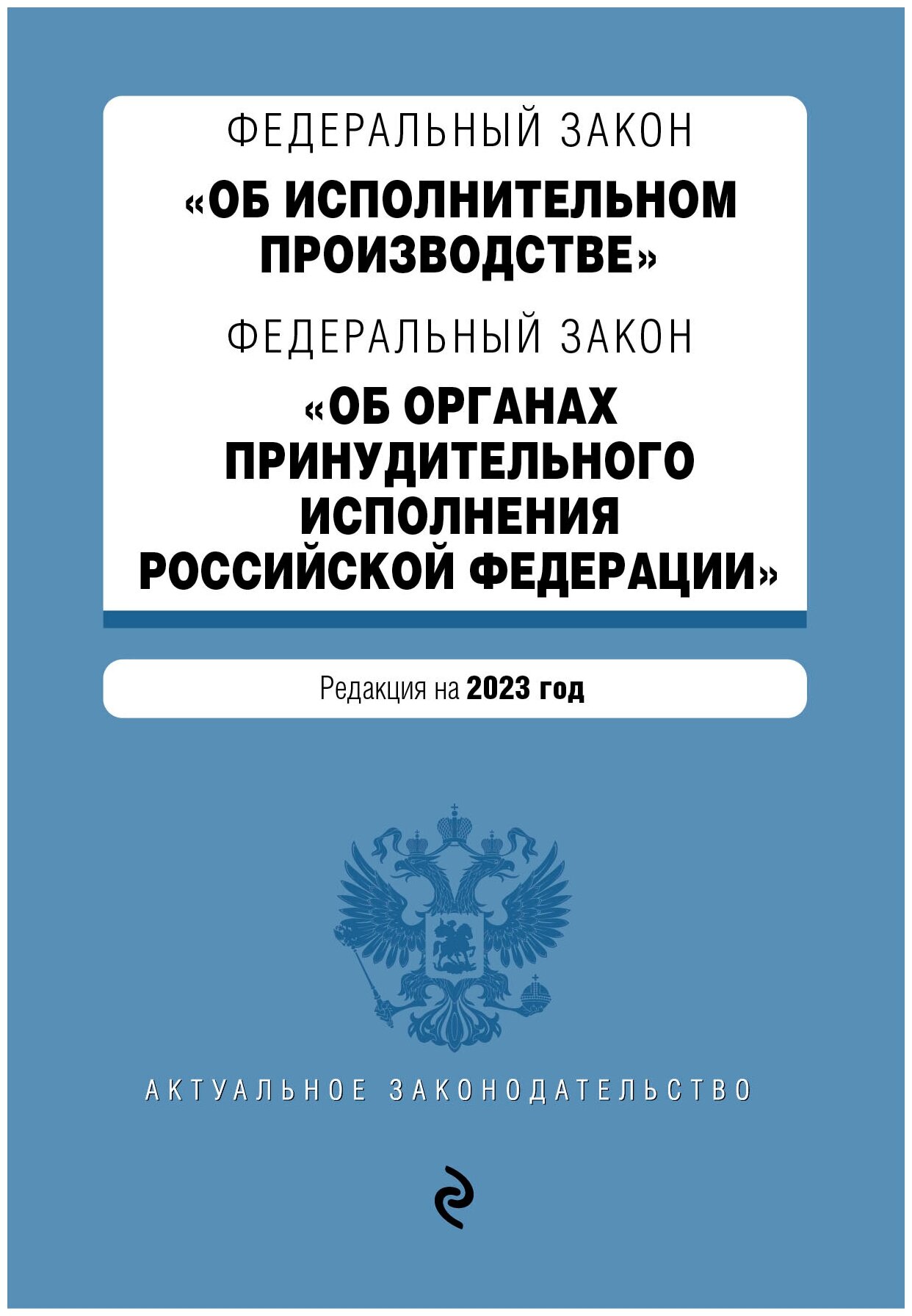 ФЗ "Об исполнительном производстве". ФЗ "Об органах принудительного исполнения Российской Федерации"