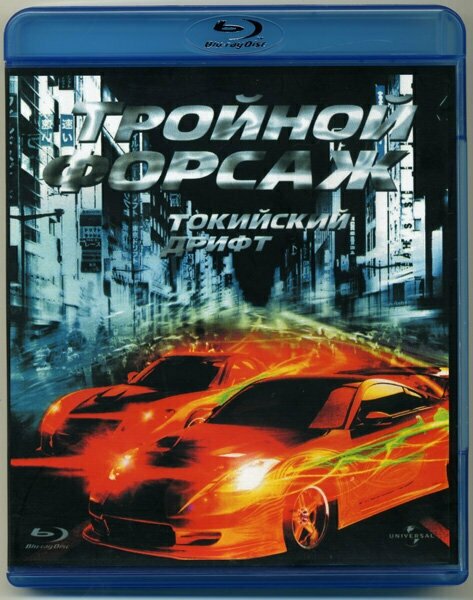 Тройной форсаж Токийский Дрифт (Blu-ray)