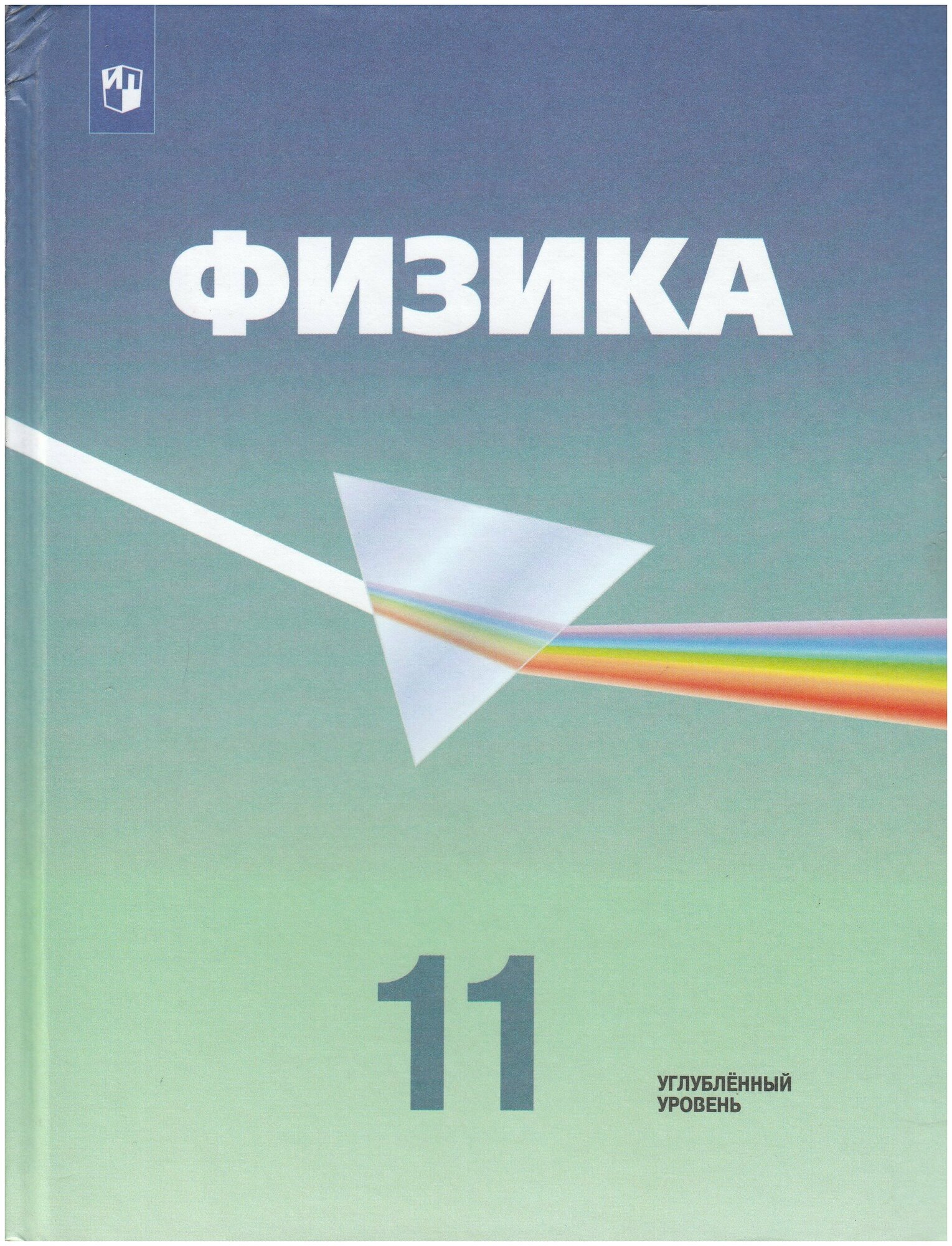 Физика. 11 класс. Учебник. Углубленный уровень. ФП. - фото №5