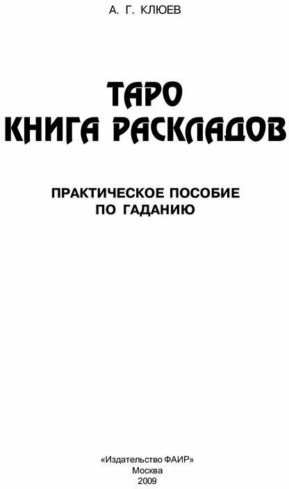 Таро. Книга раскладов. Практическое пособие по гаданию - фото №2