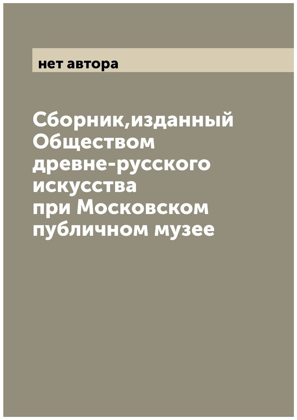 Сборник, изданный Обществом древне-русского искусства при Московском публичном музее
