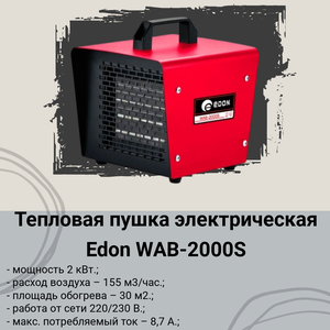 Тепловая пушка электрическая Edon WAB-2000S