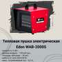 Электрическая тепловая пушка Edon WAB-2000S/ Радиатор 2000вт / Тепло- вентилятор Едон