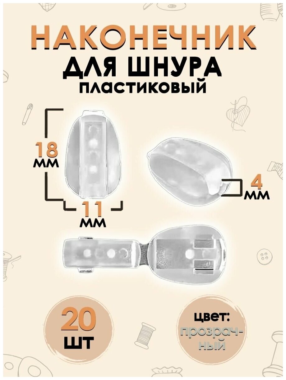 Наконечник для шнура пластиковый 4 мм 18х11 мм 20 шт