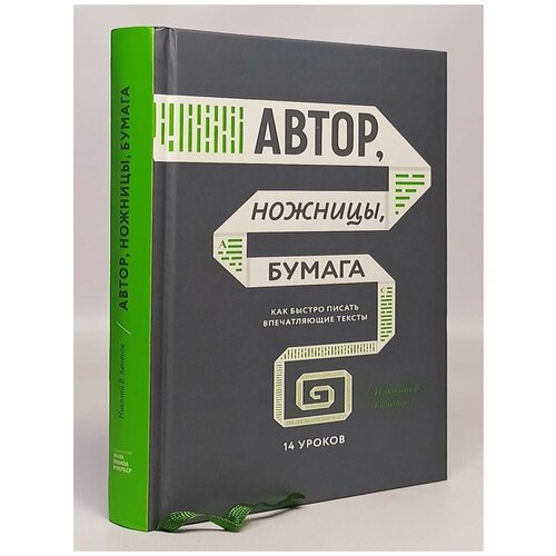 Автор, ножницы, бумага. Как быстро писать впечатляющие тексты. 14 уроков