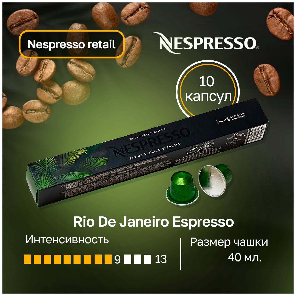 Кофе в капсулах Nespresso Rio De Janeiro Espresso, 1 упаковка - фотография № 13