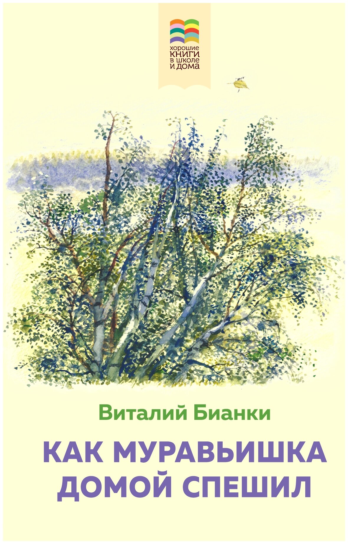 Как Муравьишка домой спешил (Бианки Виталий Валентинович) - фото №1