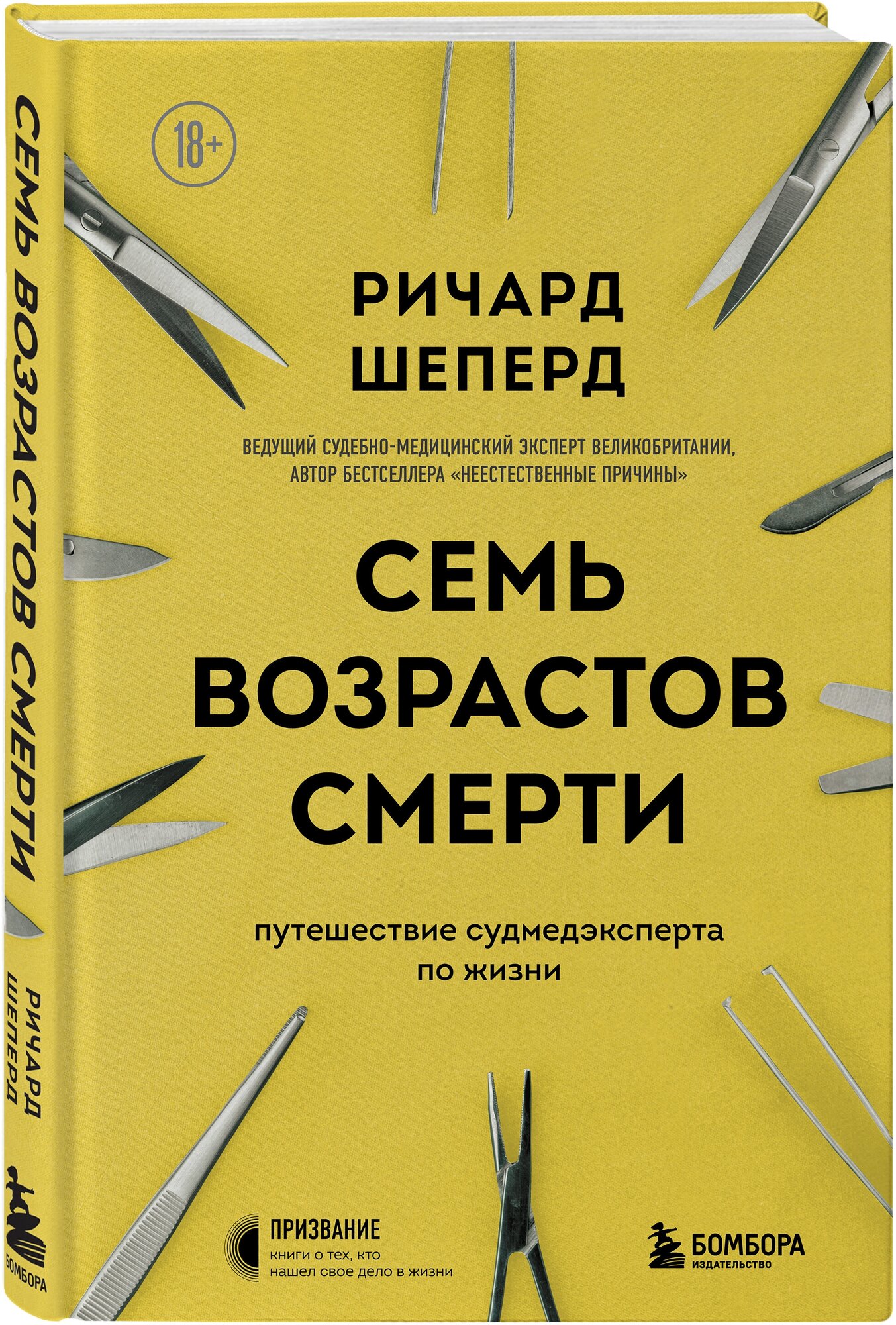 Семь возрастов смерти. Путешествие судмедэксперта по жизни - фото №4