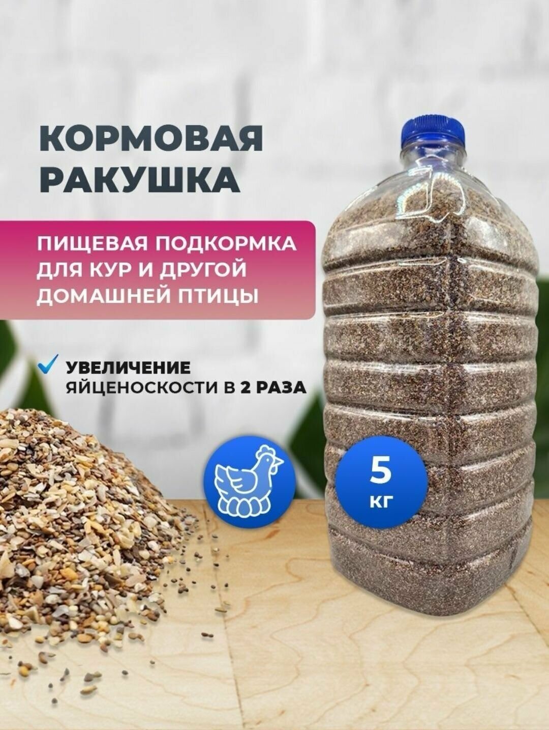 Ракушка морская кормовая мелкая для кур и домашних птиц 5 кг