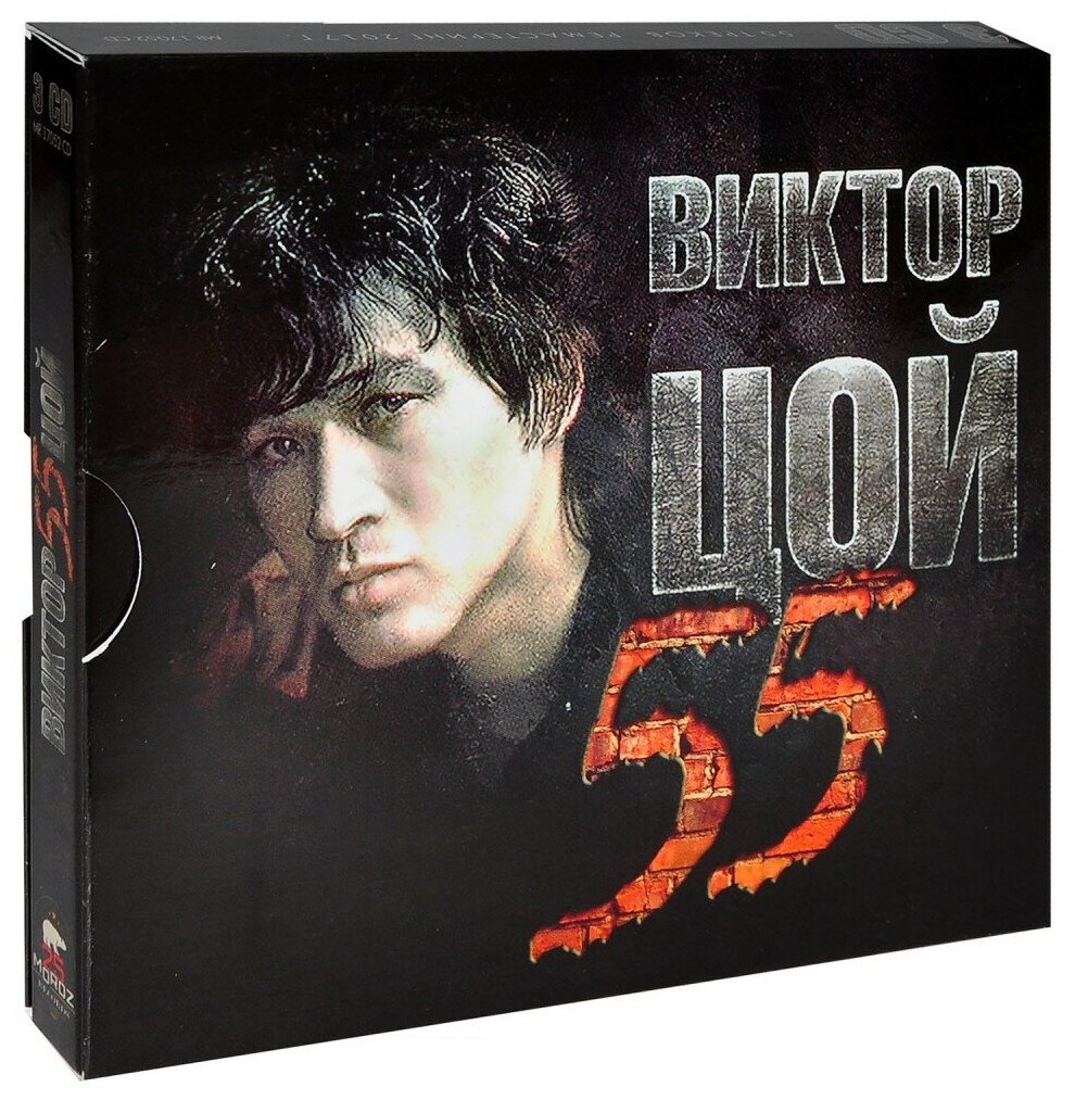 Виктор Цой - 55 (3 CD)