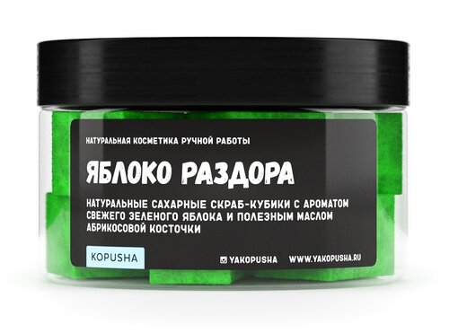 Kopusha Скраб-кубики для тела Яблоко раздора, 150 г