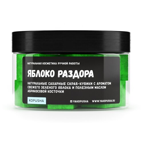 Kopusha Скраб-кубики для тела Яблоко раздора, 150 г скраб для тела kopusha скраб кубики для тела яблоко раздора