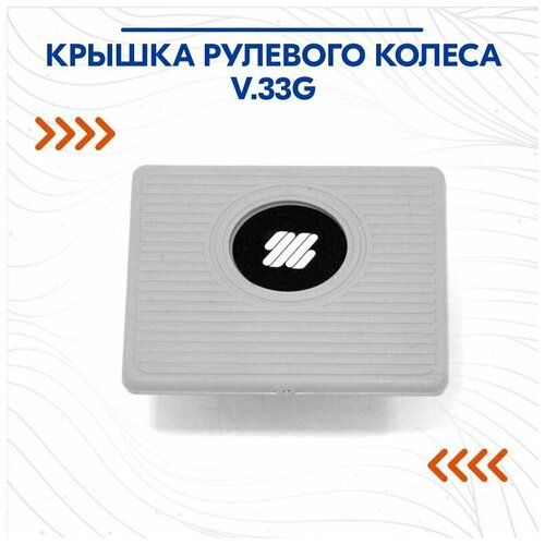 Крышка рулевого колеса V.33G