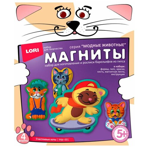 Набор для творчества детский - магниты из гипса, Счастливые коты, LORI, 1 шт.