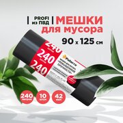 Мешки для мусора Paterra Profi 240 л, рул.10 шт.