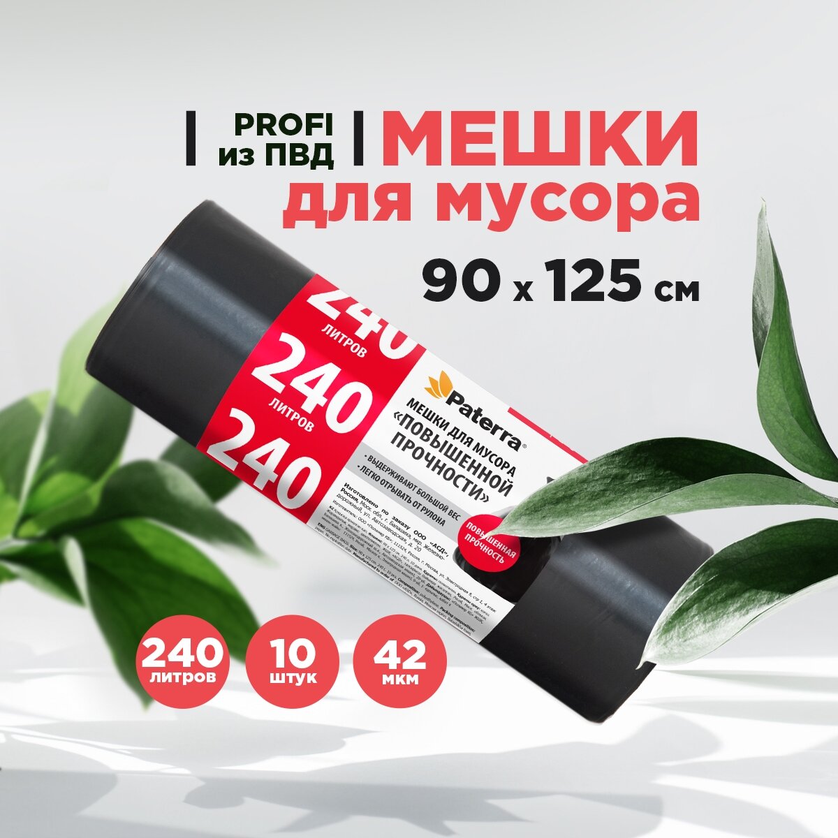 Мешки для мусора Paterra Profi 240 л, рул.10 шт