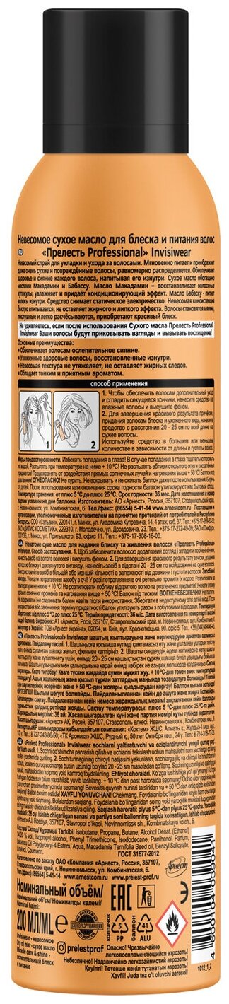 Масло сухое для волос Прелесть Professional Invisiwear Невесомое для блеска и питания волос 200мл Аэрозоль Новомосковск - фото №2