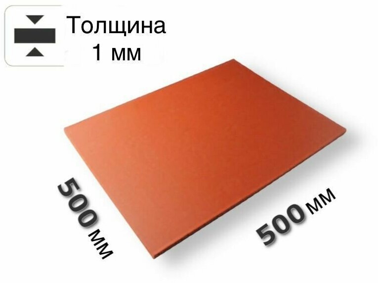 Пластина силиконовая 500х500х1 мм