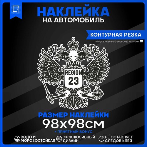 Наклейки на автомобиль Герб РФ Регион 23 98х98см