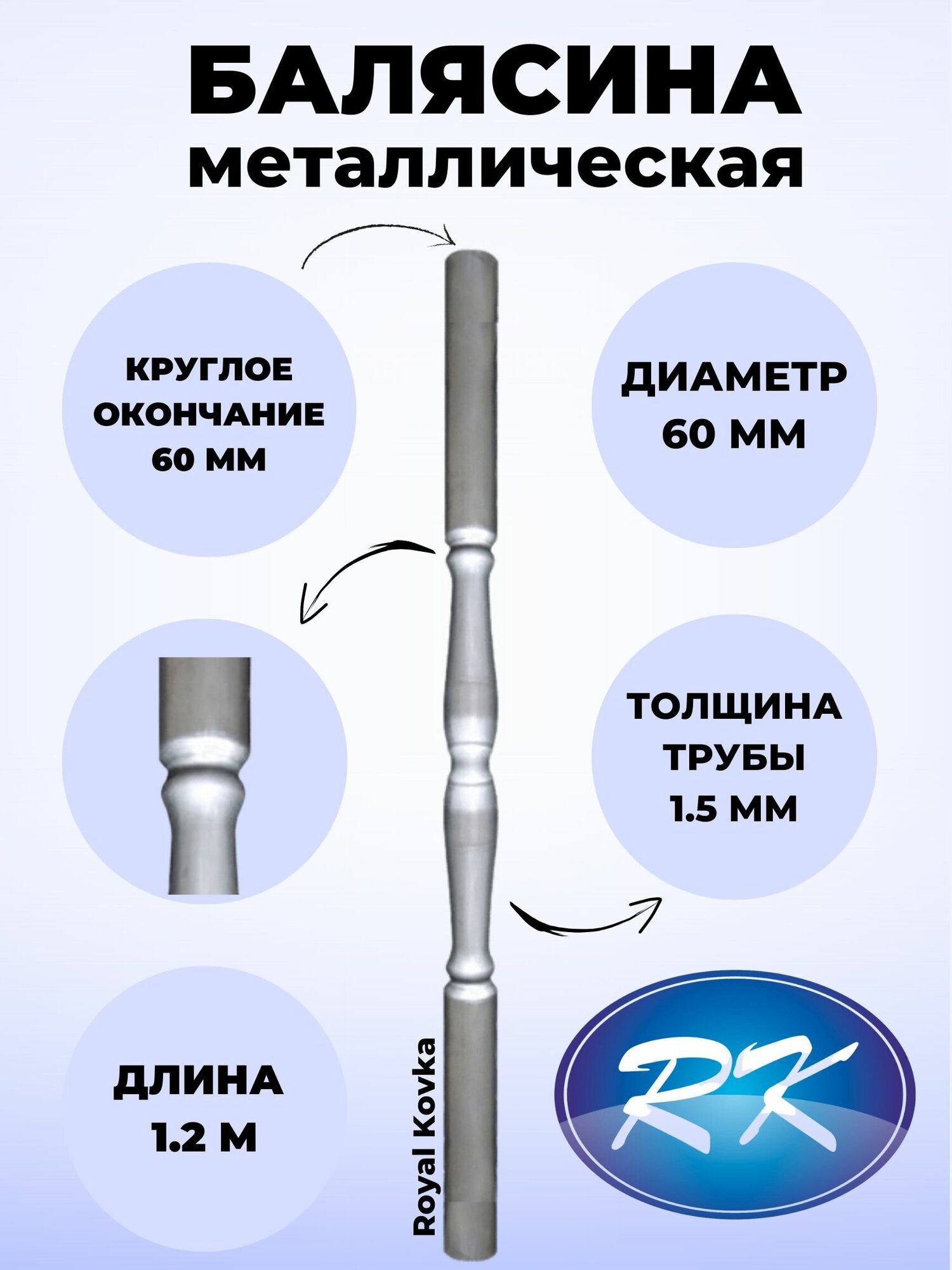 Балясина кованая металлическая Royal Kovka, диаметр 60 мм, круглые окончания диаметром 60 мм, арт. 60.2 КР-1,2м