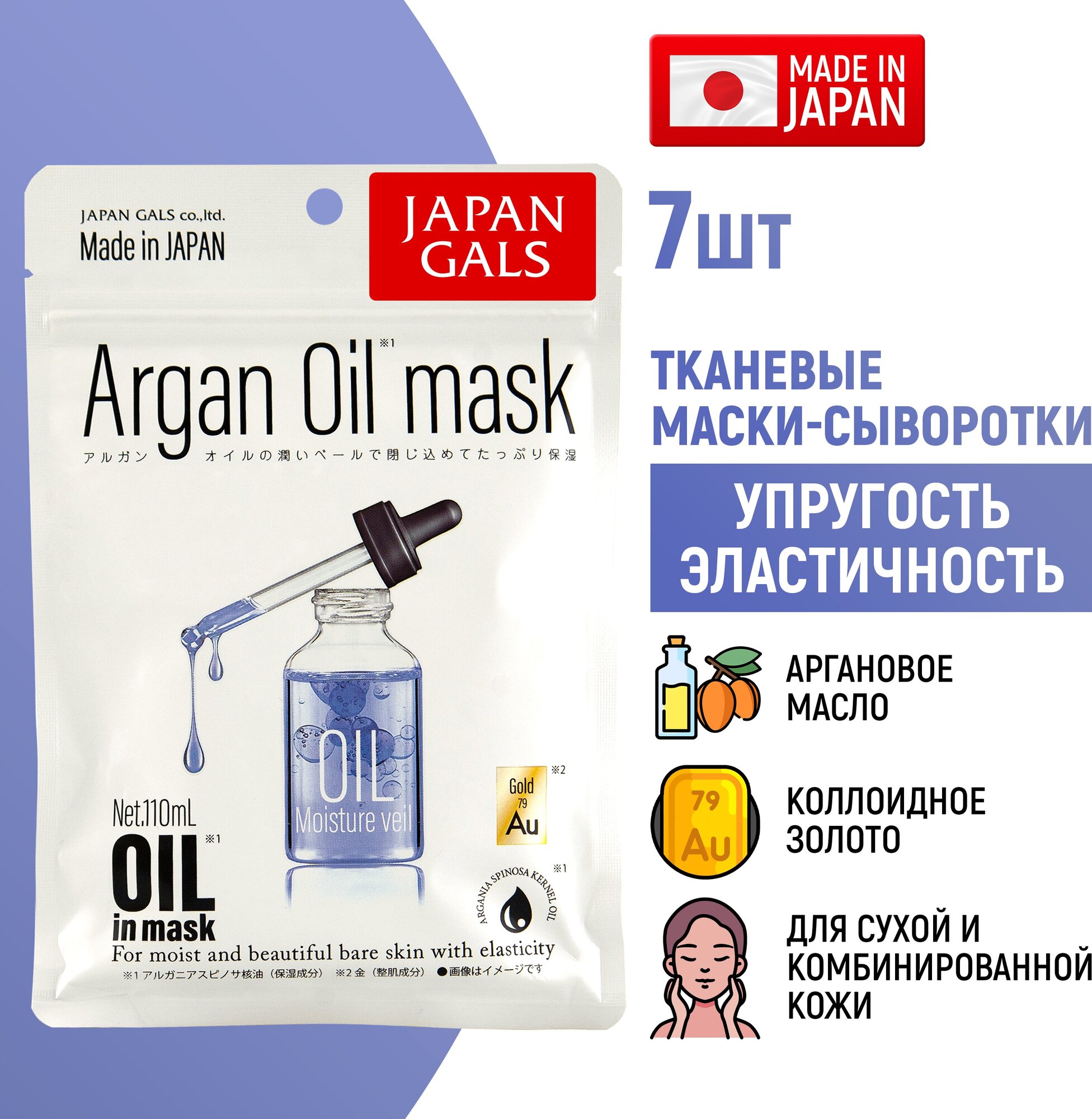 Japan Gals Маска-сыворотка с аргановым маслом и золотом для упругости кожи 7 шт (Japan Gals, ) - фото №8