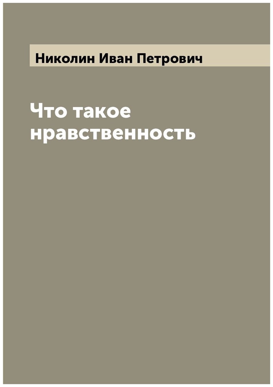 Что такое нравственность