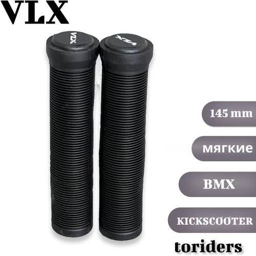 Грипсы VLX черные 145 мм