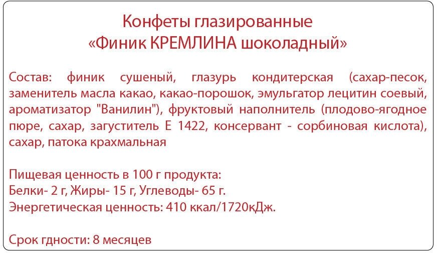 Конфеты из финика Финик шоколадный, пакет 600 гр - фотография № 6