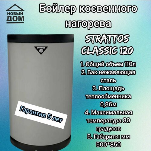 Бойлер косвенного нагрева STRATTOS 120 5499000₽