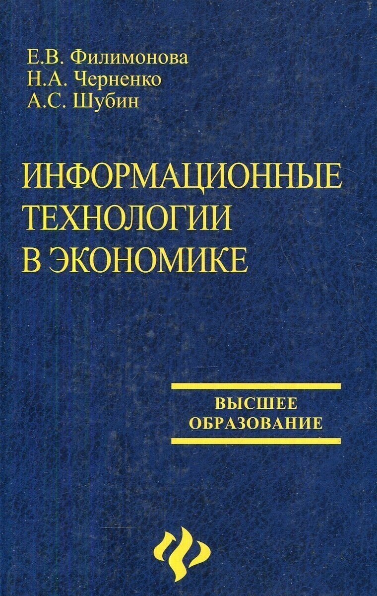 Информационные технологии в экономике