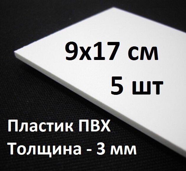 Листовой ПВХ пластик 9х17см, 5шт, толщина 3мм, / белый пластик для моделирования 90х170мм