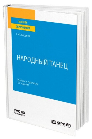 Народный танец 2-е изд., испр. и доп. Учебник и практикум для вузов - фото №1
