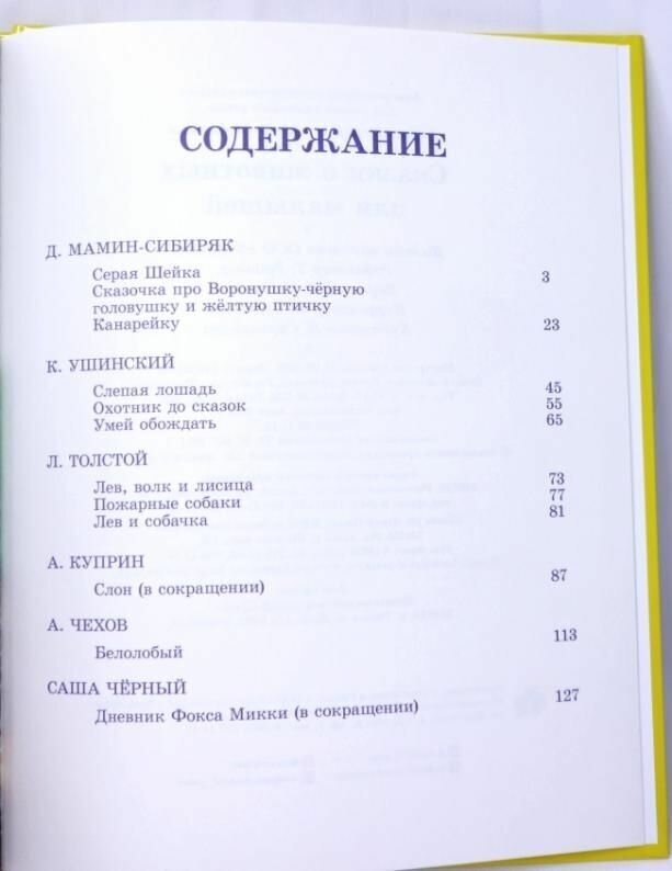 Сказки о животных для малышей (Мамин-Сибиряк Дмитрий Наркисович, Толстой Лев Николаевич, Ушинский Константин Дмитриевич) - фото №8