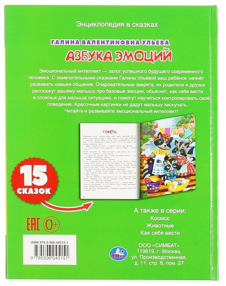 "УМКА". АЗБУКА ЭМОЦИЙ. Г. УЛЬЕВА. ТВЕРДЫЙ ПЕРЕПЛЕТ. БУМАГА ОФСЕТНАЯ 120Г. 197Х255ММ в кор.15шт - фото №2