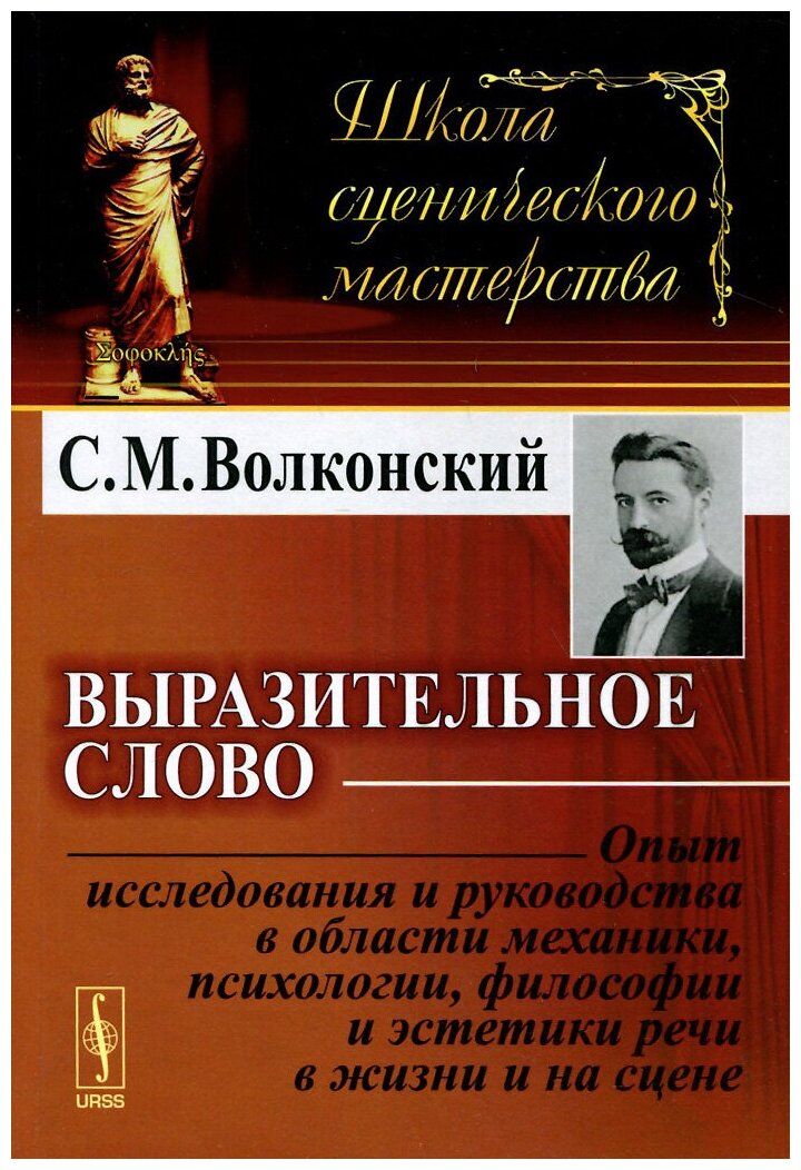 Выразительное слово: Опыт исследования и руководства в области механики, психологии, философии и эст - фото №1