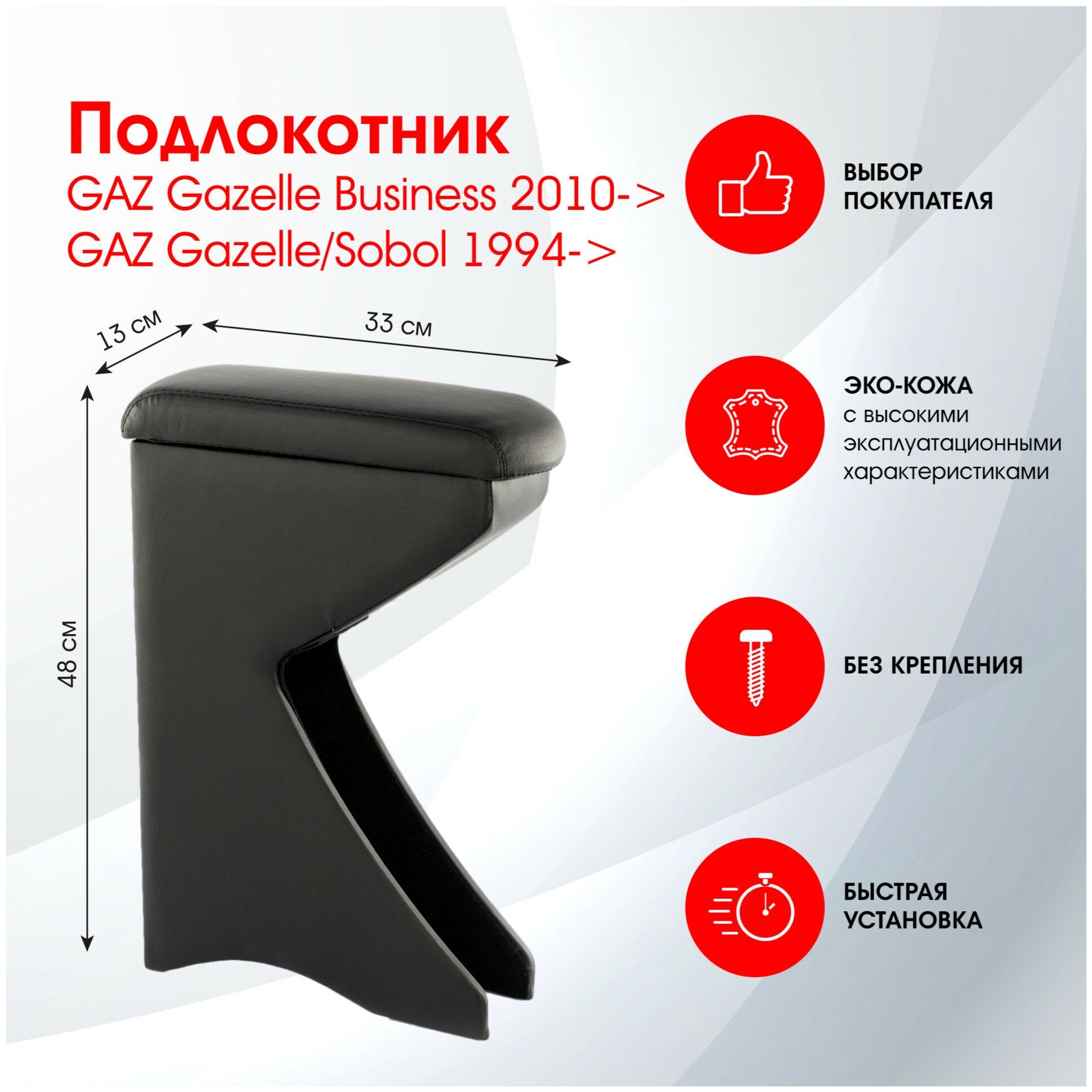 Подлокотник GAZ Gazelle Business 2010->; GAZ Gazelle/Sobol 1994-> черный эко-кожа FR313QS2/DR313QS2