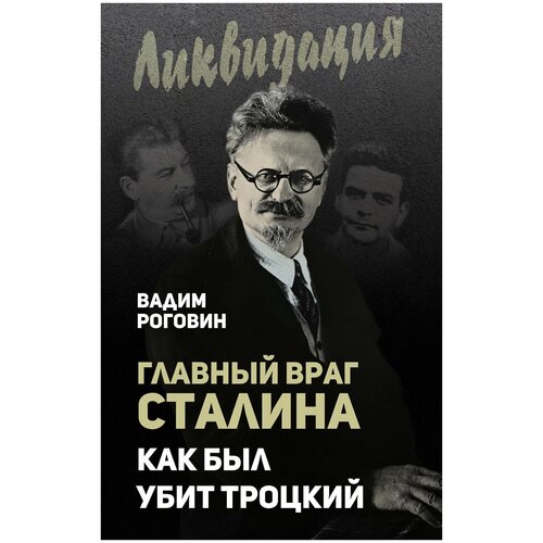 Роговин В.З. "Главный враг Сталина. Как был убит Троцкий"