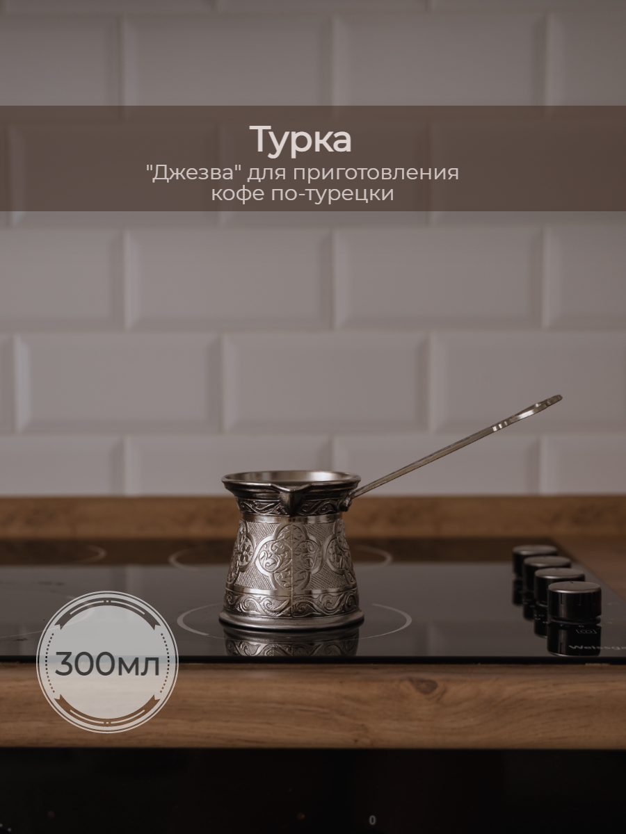 Турка для индукционной плиты, объём 300 мл