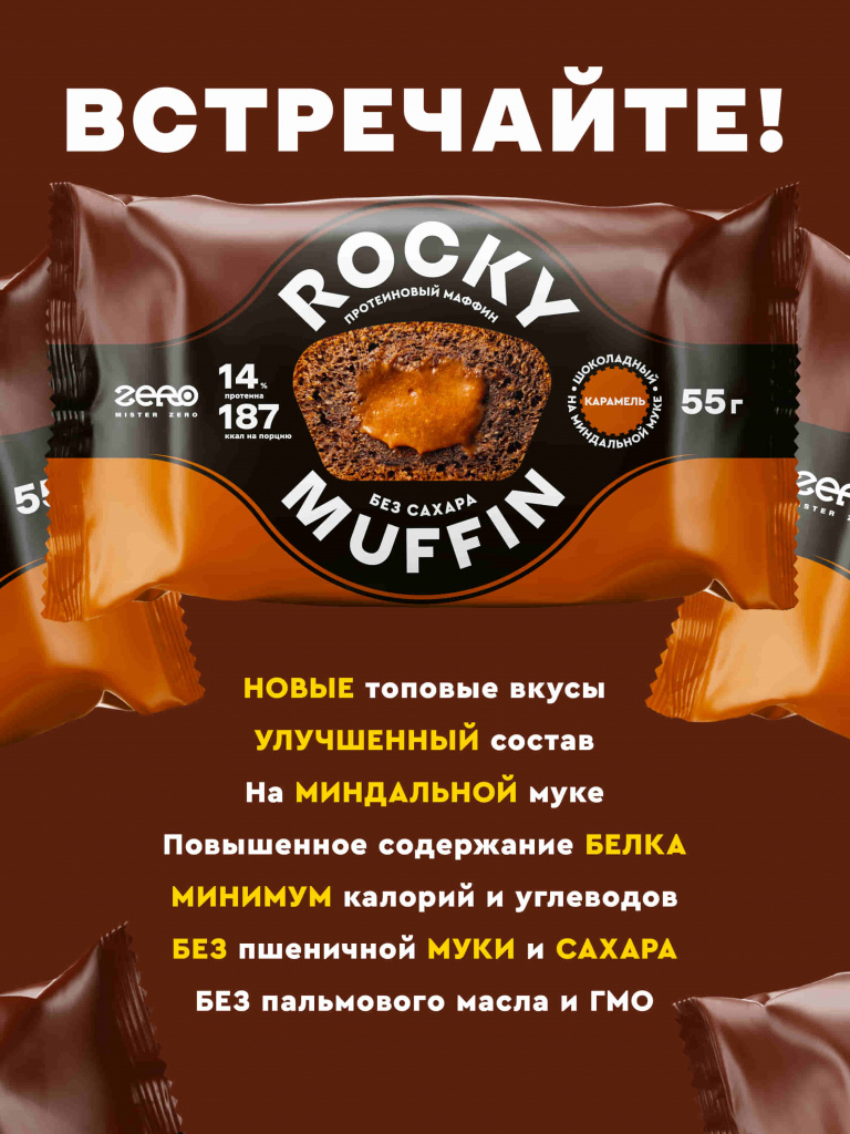 ZERO Rocky Muffin (55 гр.) 3шт (шоколад-карамель) - фотография № 2